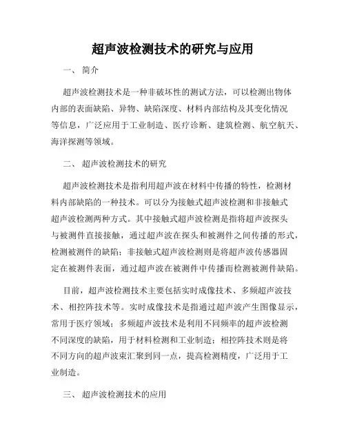 超声波检测技术的研究与应用
