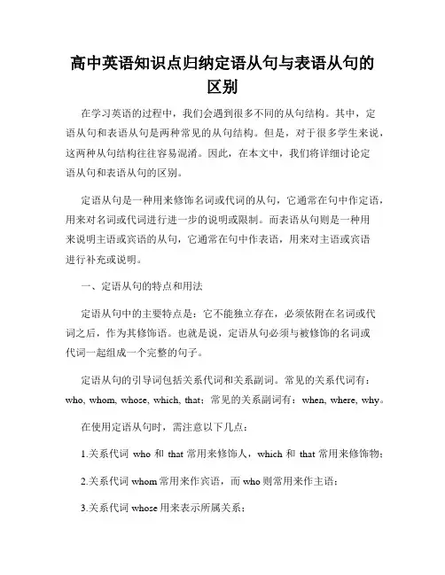 高中英语知识点归纳定语从句与表语从句的区别