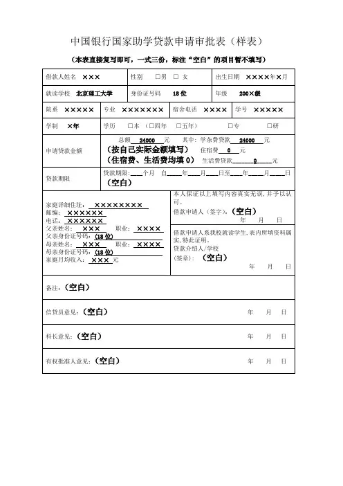 国家助学贷款申请审批表(样表)