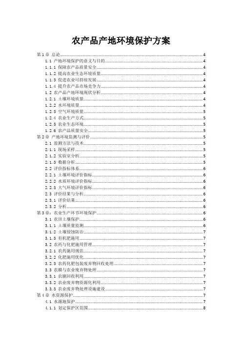 农产品产地环境保护方案