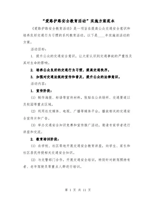 “爱路护路安全教育活动”实施方案范本(四篇)