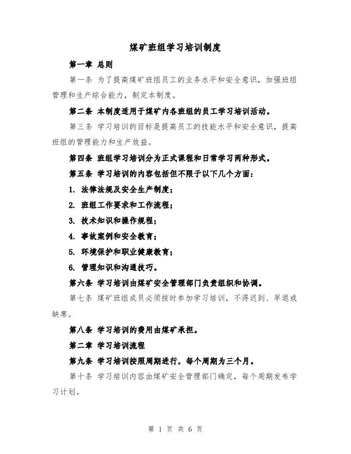 煤矿班组学习培训制度（三篇）