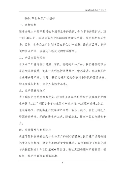 2024年办食品工厂计划书
