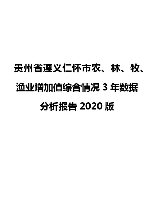 贵州省遵义仁怀市农、林、牧、渔业增加值综合情况3年数据分析报告2020版