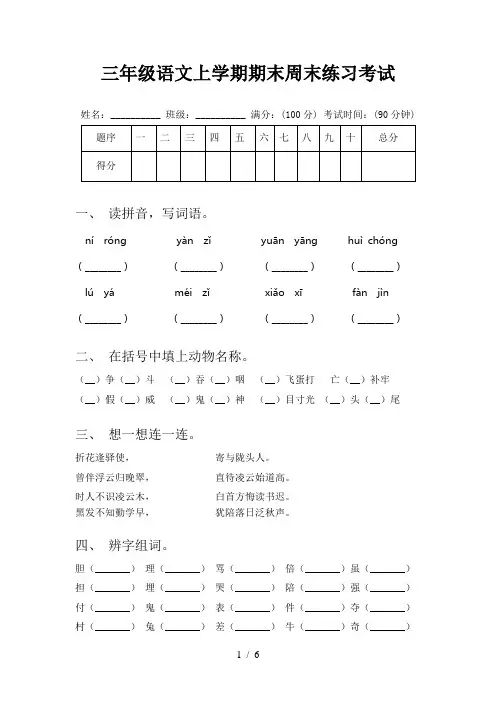 三年级语文上学期期末周末练习考试