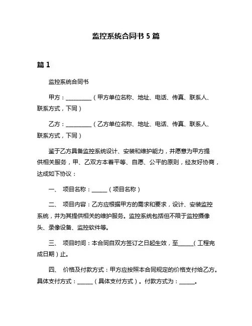 监控系统合同书5篇