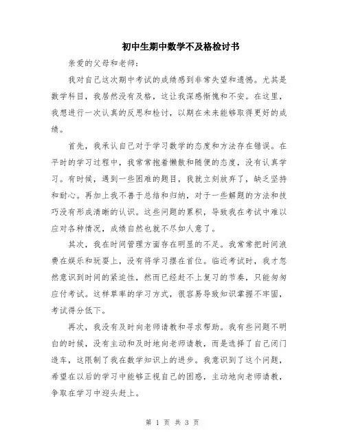 初中生期中数学不及格检讨书