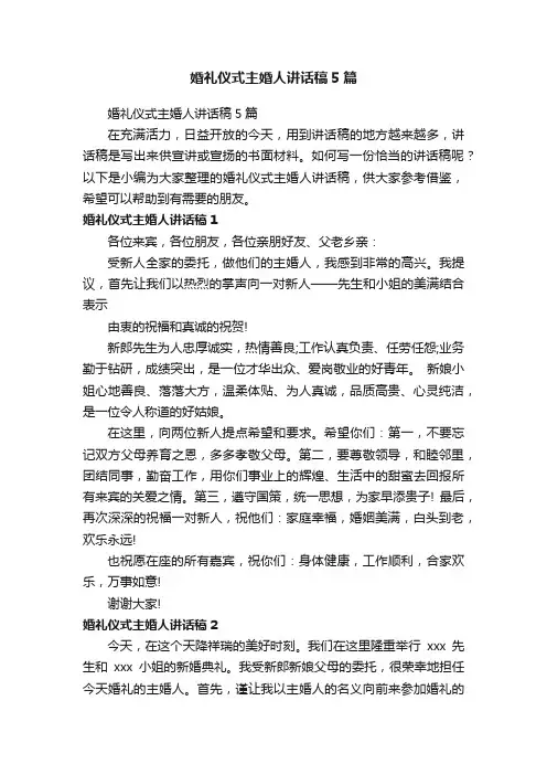 婚礼仪式主婚人讲话稿5篇