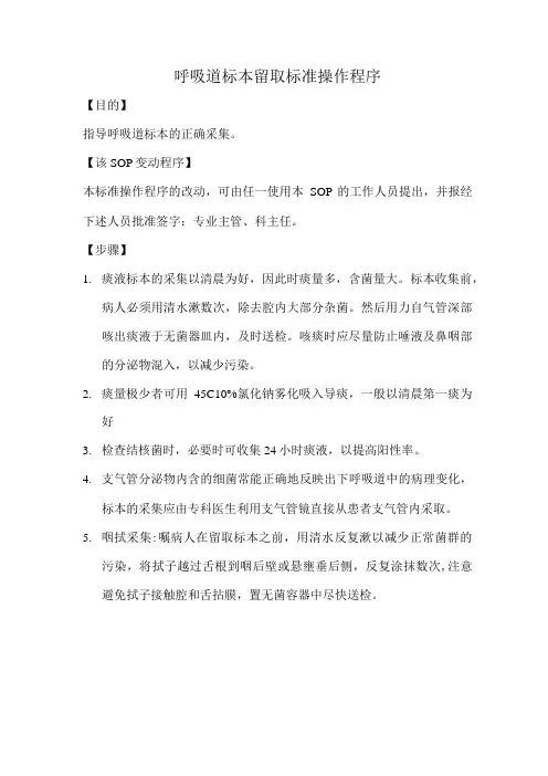 呼吸道标本留取标准操作程序