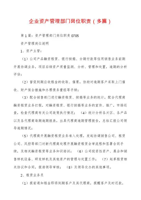 企业资产管理部门岗位职责（多篇）