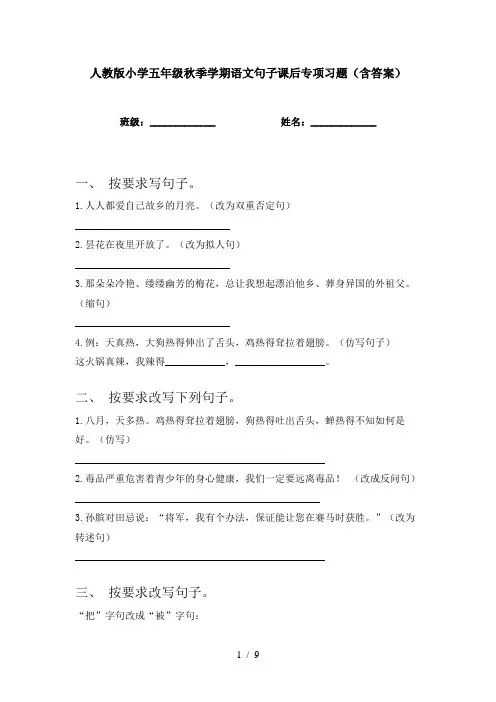 人教版小学五年级秋季学期语文句子课后专项习题(含答案)