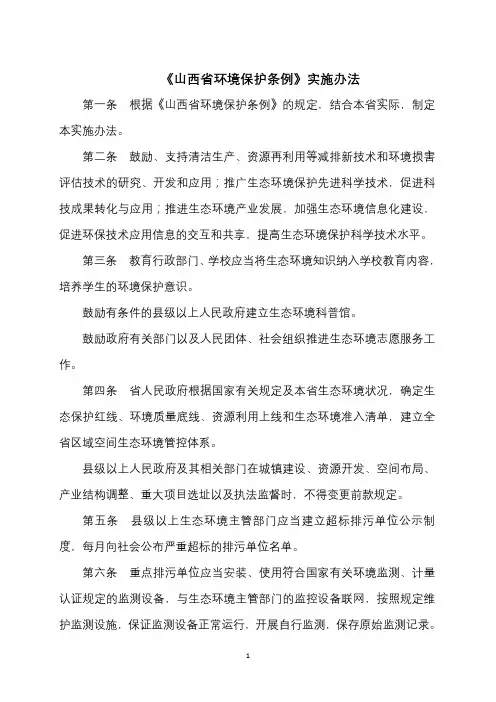 《山西省环境保护条例》实施办法(2020年)