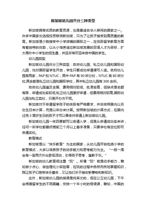 新加坡幼儿园共分三种类型