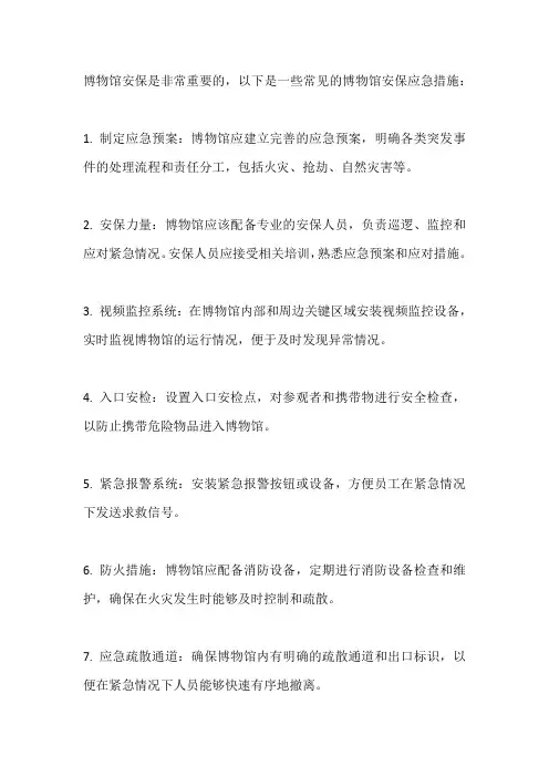 博物馆安保应急措施