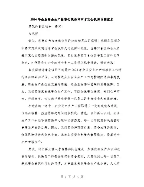 2024年企业安全生产标准化现场评审首次会议讲话稿范本(2篇)