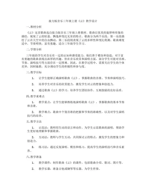 接力版音乐三年级上册《云》教学设计