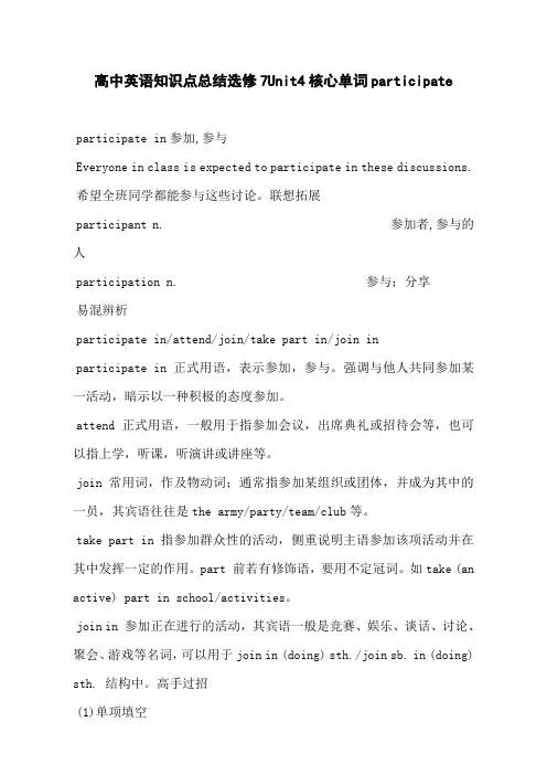 高中英语知识点总结选修7Unit4核心单词participate