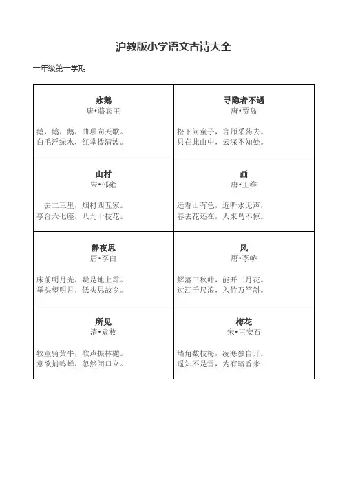 沪教版小学语文古诗大全