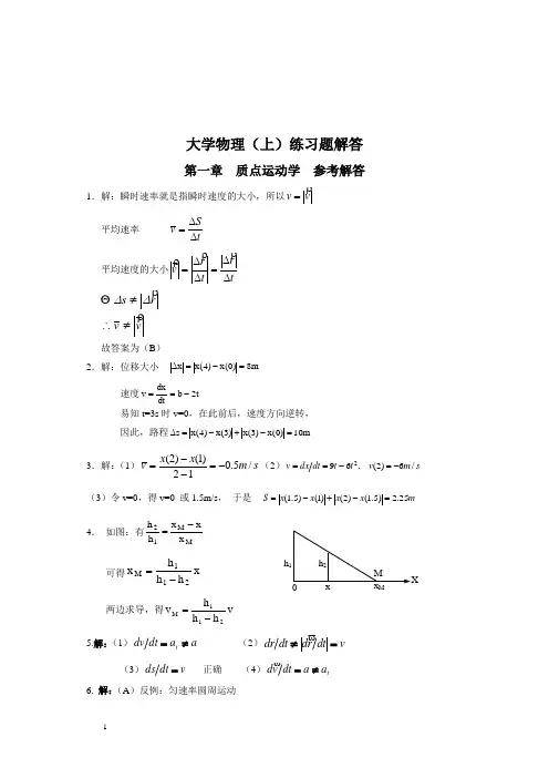 大学物理(上)参考答案