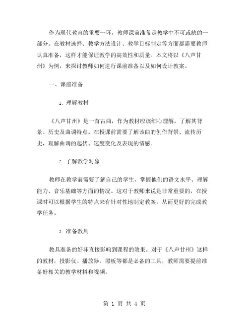 教师课前准备：《八声甘州》教案设计