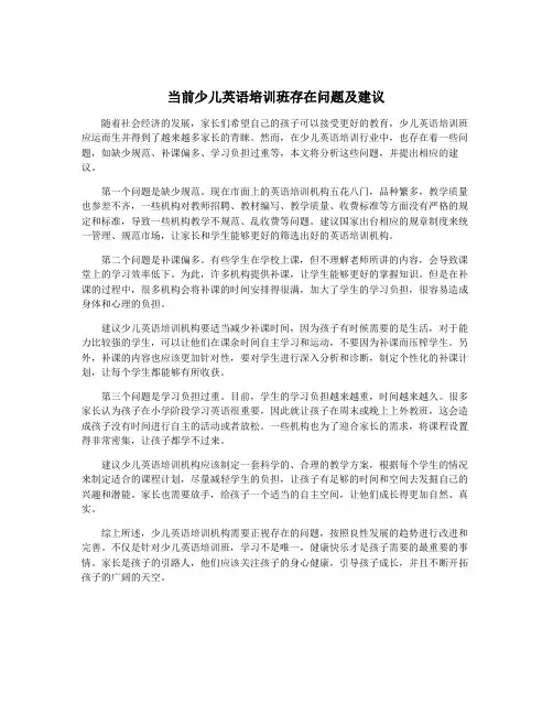 当前少儿英语培训班存在问题及建议