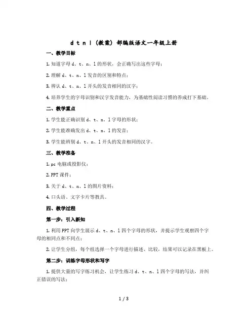 d t n l 教案 部编版语文一年级上册
