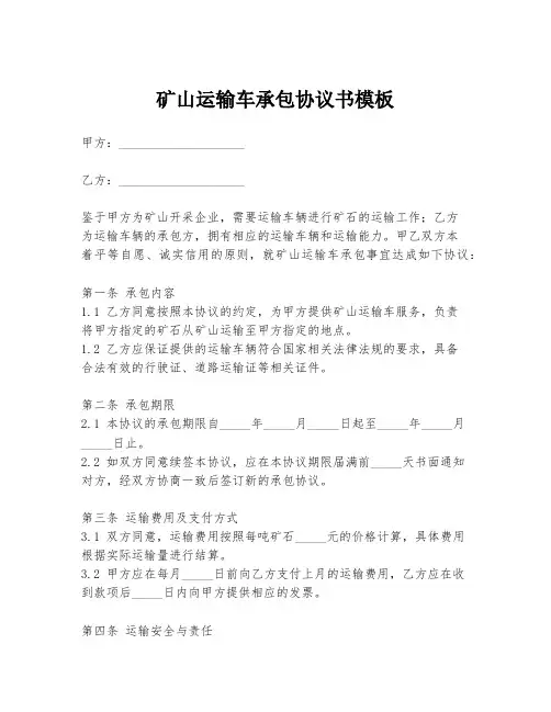 矿山运输车承包协议书模板