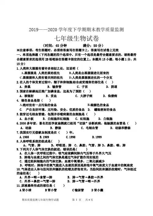 2019—2020学年度下学期期末教学质量监测生物七年级试题3