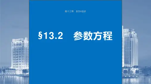 备战2024年高考数学大一轮老教材人教A版理第十三章参数方程