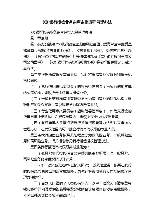 XX银行授信业务审查审批流程管理办法