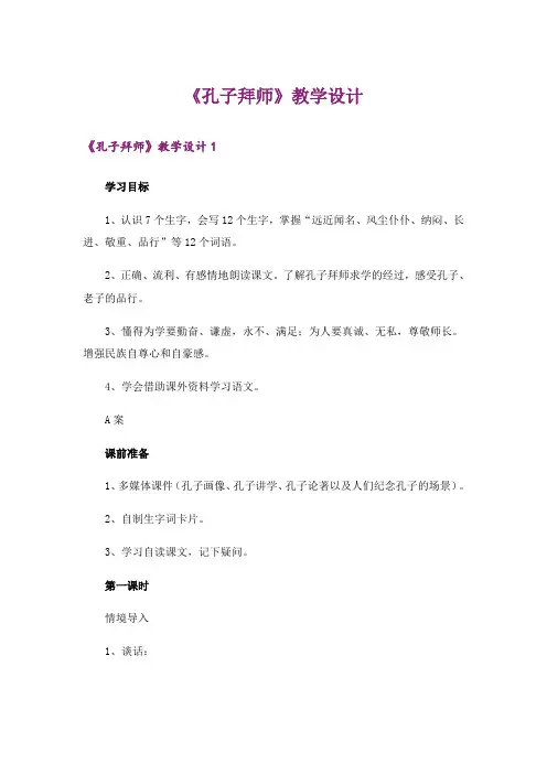 《孔子拜师》教学设计