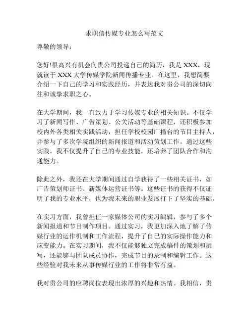 求职信传媒专业怎么写范文