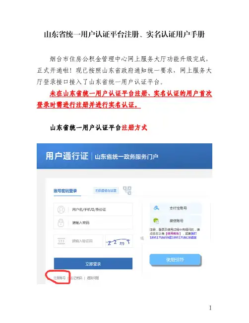 山东省统一用户认证平台注册、实名认证用户手册