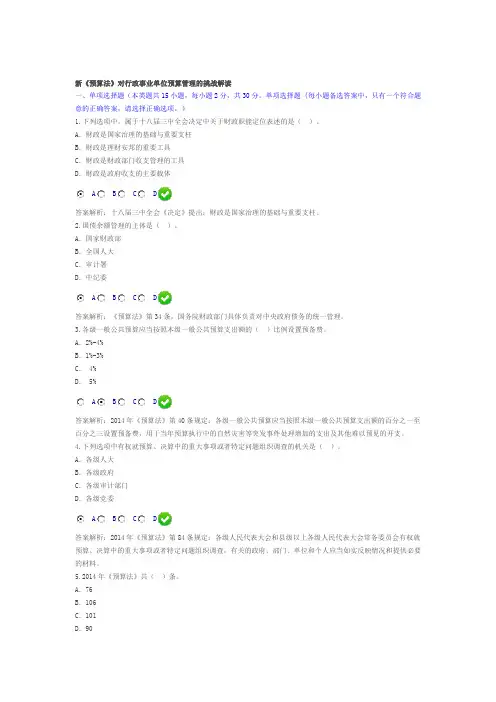 新《预算法》对行政事业单位预算管理的挑战解读   考试题及答案