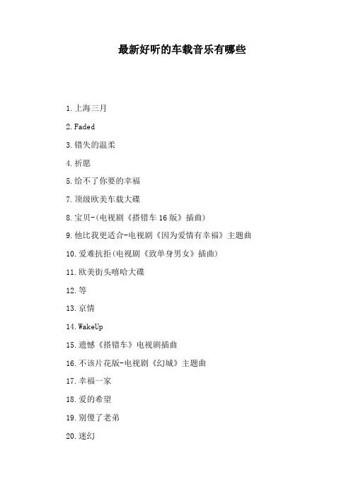 最新好听的车载音乐有哪些