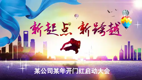 2021开门红启动大会领导用高端大气灯片PPT