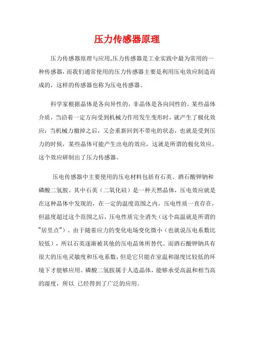 压力传感器原理