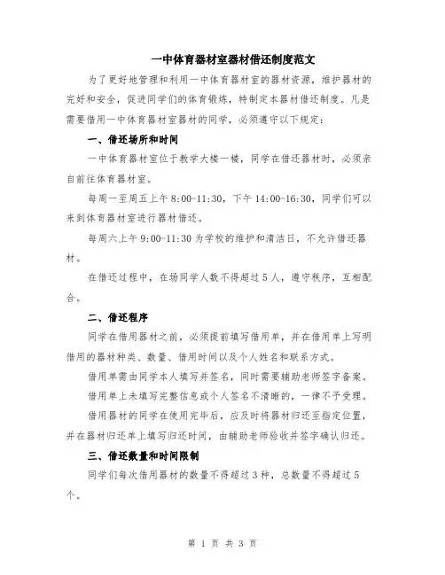 一中体育器材室器材借还制度范文