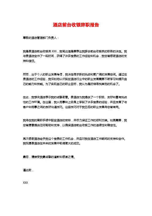 酒店前台收银辞职报告