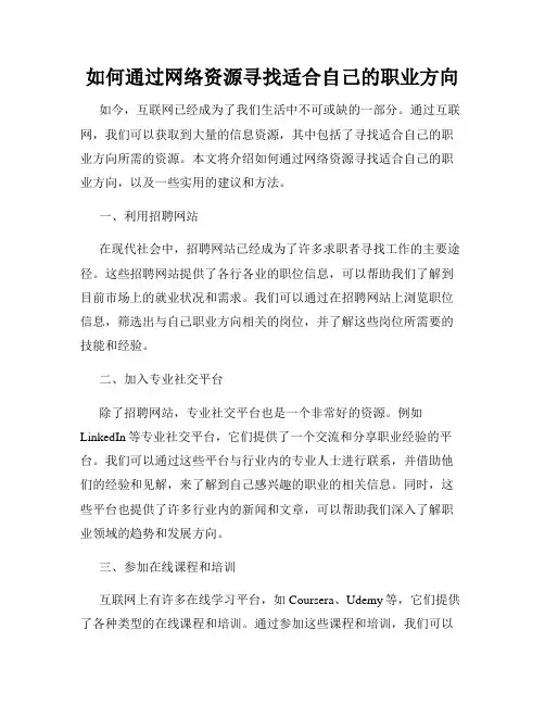 如何通过网络资源寻找适合自己的职业方向