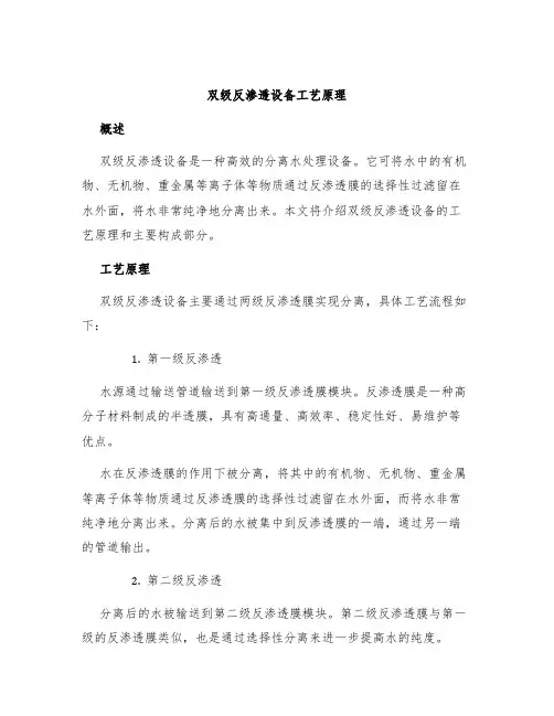 双级反渗透设备设备工艺原理