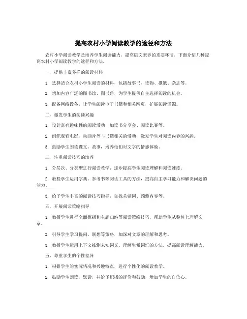 提高农村小学阅读教学的途径和方法