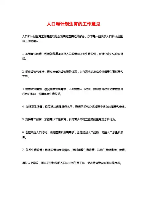 人口和计划生育的工作意见