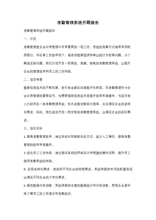 考勤管理系统开题报告