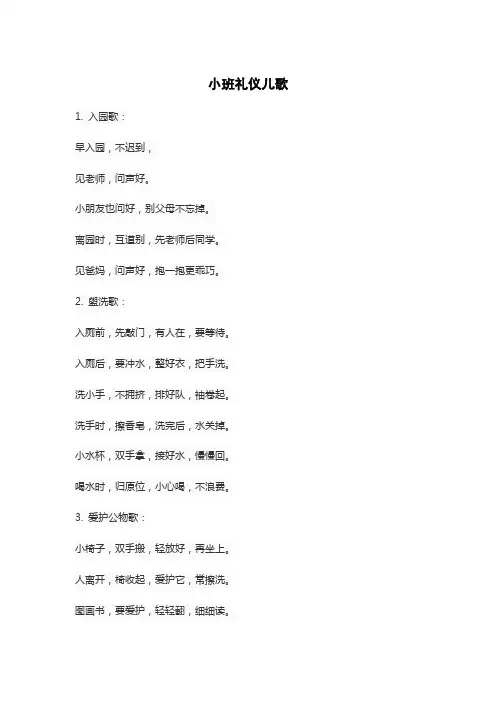 小班礼仪儿歌