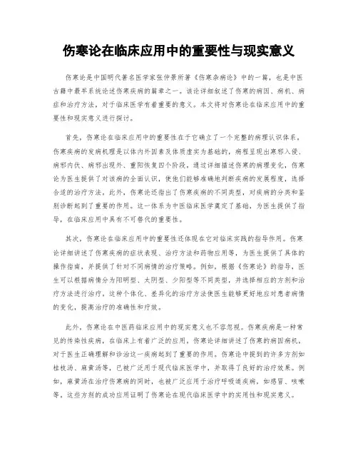 伤寒论在临床应用中的重要性与现实意义