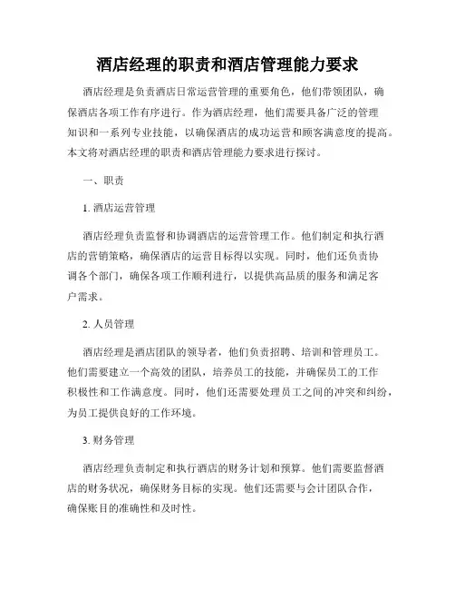 酒店经理的职责和酒店管理能力要求