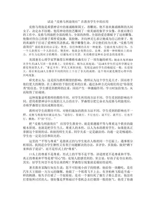 试论“皮格马利翁效应”在教育学生中的应用