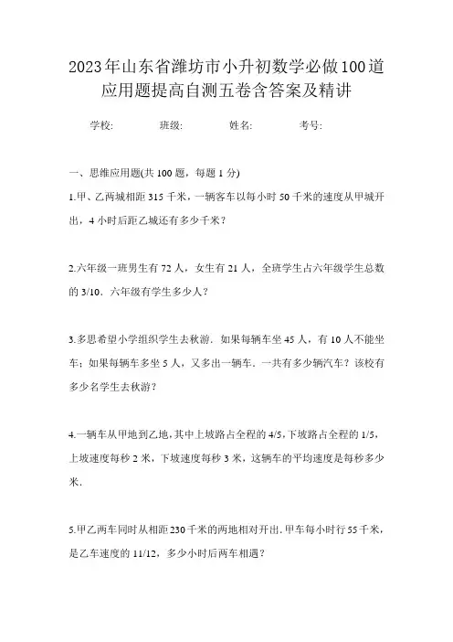2023年山东省潍坊市小升初数学必做100道应用题提高自测五卷含答案及精讲