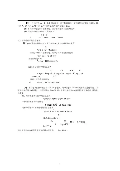 (完整版)通信原理计算大题